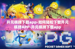 开元棋牌下载app-如何轻松下载开元棋牌APP-开元棋牌下载app