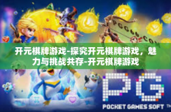 开元棋牌游戏-探究开元棋牌游戏，魅力与挑战共存-开元棋牌游戏