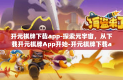 开元棋牌下载app-探索元宇宙，从下载开元棋牌App开始-开元棋牌下载app