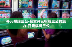 开元棋牌三公-探索开元棋牌三公的魅力-开元棋牌三公