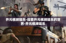开元棋牌娱乐-探索开元棋牌娱乐的世界-开元棋牌娱乐