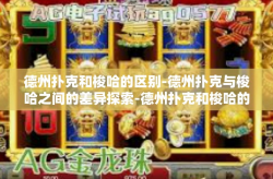 德州扑克和梭哈的区别-德州扑克与梭哈之间的差异探索-德州扑克和梭哈的区别