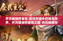 开元棋牌炸金花-在元宇宙中的赌圣世界，开元棋牌炸金花之旅-开元棋牌炸金花
