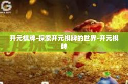 开元棋牌-探索开元棋牌的世界-开元棋牌