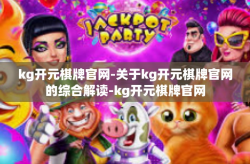 kg开元棋牌官网-关于kg开元棋牌官网的综合解读-kg开元棋牌官网