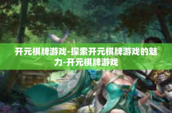 开元棋牌游戏-探索开元棋牌游戏的魅力-开元棋牌游戏