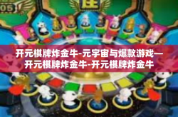 开元棋牌炸金牛-元宇宙与爆款游戏—开元棋牌炸金牛-开元棋牌炸金牛