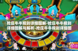 抢庄牛牛规则详细图解-抢庄牛牛规则详细图解与解析-抢庄牛牛规则详细图解