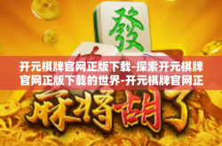 开元棋牌官网正版下载-探索开元棋牌官网正版下载的世界-开元棋牌官网正版下载