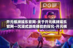 开元棋牌娱乐官网-关于开元棋牌娱乐官网—沉浸式游戏体验的探究-开元棋牌娱乐官网