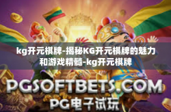 kg开元棋牌-揭秘KG开元棋牌的魅力和游戏精髓-kg开元棋牌