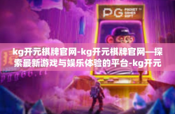 kg开元棋牌官网-kg开元棋牌官网—探索最新游戏与娱乐体验的平台-kg开元棋牌官网