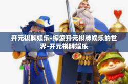 开元棋牌娱乐-探索开元棋牌娱乐的世界-开元棋牌娱乐