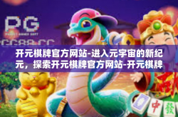 开元棋牌官方网站-进入元宇宙的新纪元，探索开元棋牌官方网站-开元棋牌官方网站