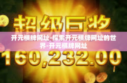 开元棋牌网址-探索开元棋牌网址的世界-开元棋牌网址