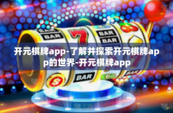 开元棋牌app-了解并探索开元棋牌app的世界-开元棋牌app