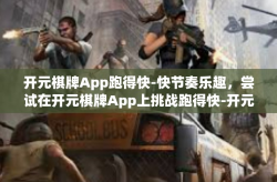 开元棋牌App跑得快-快节奏乐趣，尝试在开元棋牌App上挑战跑得快-开元棋牌App跑得快