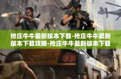 抢庄牛牛最新版本下载-抢庄牛牛最新版本下载攻略-抢庄牛牛最新版本下载