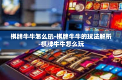棋牌牛牛怎么玩-棋牌牛牛的玩法解析-棋牌牛牛怎么玩