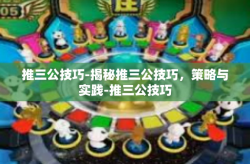 推三公技巧-揭秘推三公技巧，策略与实践-推三公技巧