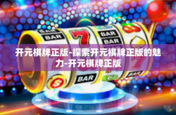 开元棋牌正版-探索开元棋牌正版的魅力-开元棋牌正版