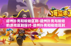 德州扑克和梭哈区别-德州扑克与梭哈的游戏区别探讨-德州扑克和梭哈区别
