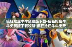 疯狂抢庄牛牛免费版下载-疯狂抢庄牛牛免费版下载攻略-疯狂抢庄牛牛免费版下载