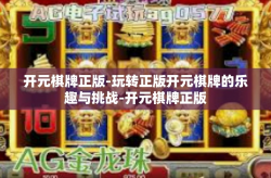开元棋牌正版-玩转正版开元棋牌的乐趣与挑战-开元棋牌正版