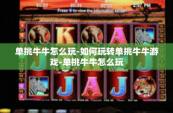 单挑牛牛怎么玩-如何玩转单挑牛牛游戏-单挑牛牛怎么玩