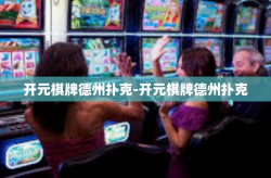 开元棋牌德州扑克-开元棋牌德州扑克