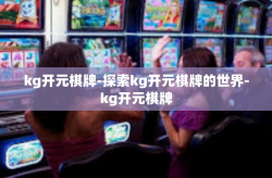 kg开元棋牌-探索kg开元棋牌的世界-kg开元棋牌