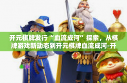 开元棋牌发行“血流成河”探索，从棋牌游戏新动态到开元棋牌血流成河-开元棋牌发行“血流成河”