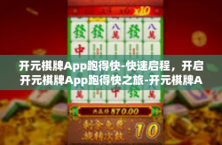 开元棋牌App跑得快-快速启程，开启开元棋牌App跑得快之旅-开元棋牌App跑得快