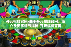 开元棋牌官网-关于开元棋牌官网，简介及更多细节揭秘-开元棋牌官网