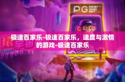 极速百家乐-极速百家乐，速度与激情的游戏-极速百家乐