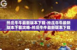 抢庄牛牛最新版本下载-抢庄牛牛最新版本下载攻略-抢庄牛牛最新版本下载