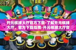 开元棋牌大厅官方下载-了解开元棋牌大厅，官方下载指南-开元棋牌大厅官方下载