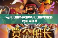 kg开元棋牌-探索KG开元棋牌的世界-kg开元棋牌