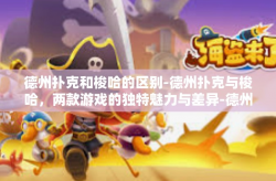 德州扑克和梭哈的区别-德州扑克与梭哈，两款游戏的独特魅力与差异-德州扑克和梭哈的区别