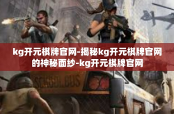 kg开元棋牌官网-揭秘kg开元棋牌官网的神秘面纱-kg开元棋牌官网