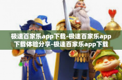 极速百家乐app下载-极速百家乐app下载体验分享-极速百家乐app下载