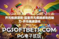 开元棋牌游戏-探索开元棋牌游戏的魅力-开元棋牌游戏