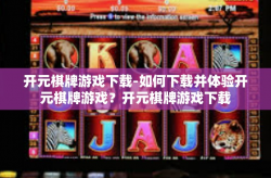 开元棋牌游戏下载-如何下载并体验开元棋牌游戏？开元棋牌游戏下载