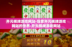 开元棋牌游戏网站-探索开元棋牌游戏网站的世界-开元棋牌游戏网站