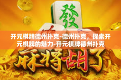 开元棋牌德州扑克-德州扑克，探索开元棋牌的魅力-开元棋牌德州扑克
