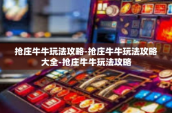 抢庄牛牛玩法攻略-抢庄牛牛玩法攻略大全-抢庄牛牛玩法攻略