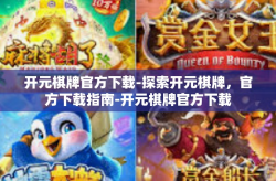 开元棋牌官方下载-探索开元棋牌，官方下载指南-开元棋牌官方下载