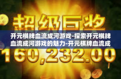开元棋牌血流成河游戏-探索开元棋牌血流成河游戏的魅力-开元棋牌血流成河游戏