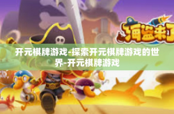 开元棋牌游戏-探索开元棋牌游戏的世界-开元棋牌游戏