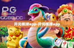 开元棋牌app-开元棋牌app